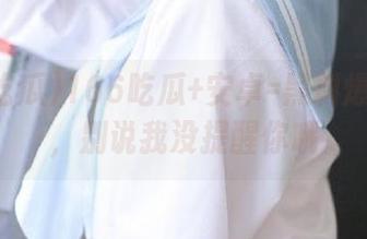 166吃瓜+安卓=黑料爆料加倍，别说我没提醒你哦