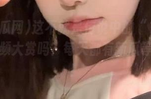 这不就是传说中的“17吃瓜网”视频大赏吗？每天都有新瓜等你来吃！