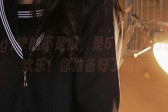 铲的不是瓜，是51cg入口的无尽欢乐！你准备好了吗？