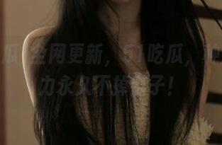 全网更新，51吃瓜，种瓜靠实力永久不掉链子！