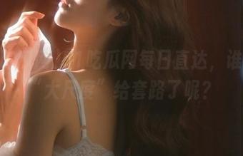 51吃瓜网每日直达，谁又被“大尺度”给套路了呢？