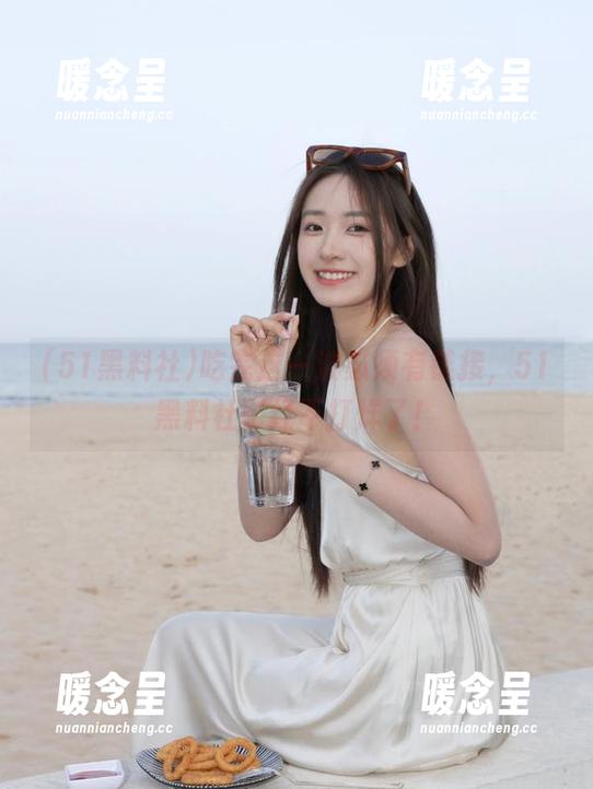 51黑料社 吃完这一波必须有链接,51黑料社已经不打烊了!