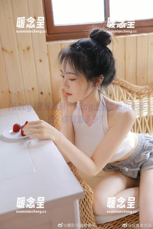 52cg 官网爆料:52cg上那些吃瓜小秘密,你知道多少?