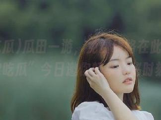 瓜田一游，免费线路在此！“52吃瓜”今日邀你畅享揭秘时刻