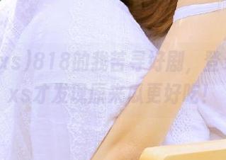 818的我苦寻好剧，登录718.xs才发现原来瓜更好吃！