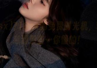 718sx的免费时光机，带你穿越到那些…你懂的！