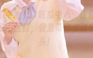 91吃瓜中心：让你在八卦道路上永不迷路，保准带你走到真相的尽头！