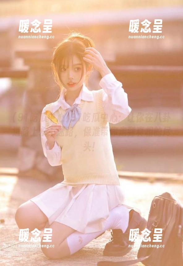 91吃瓜中心 91吃瓜中心:让你在八卦道路上永不迷路,保准带你走到真相的尽头!