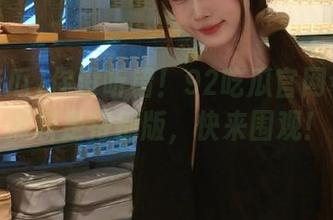 你没听错！92吃瓜官网今晚的黑料是特别版，快来围观！