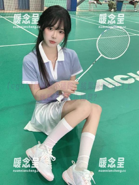 cg51 你说永不迷路,结果我在cg51上迷成了打盹小精灵?