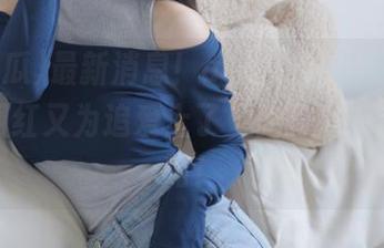 最新消息！awcg吃瓜告知我们哪个网红又为追爱上了‘健身房’这个战略！