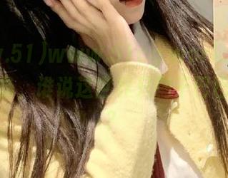 www.51cg.world：打破资源壁垒，谁说这世界只剩干巴巴的内容？