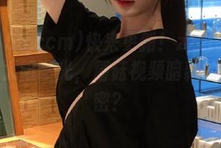 快来更新！zztt155.ccm黑料太阳曝光，蘑菇视频暗藏的撩人秘密？