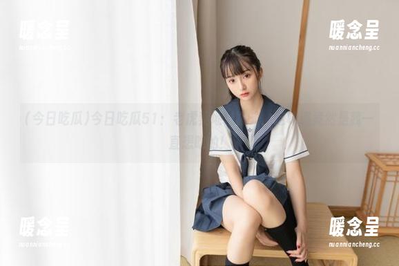 今日吃瓜 今日吃瓜51:老虎菜地址曝光,这味道竟然是我一直想吃的!