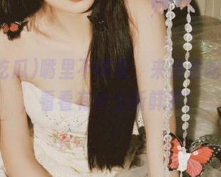 嘴里不闲着，来免费吃瓜网址，看看有什么新鲜事！