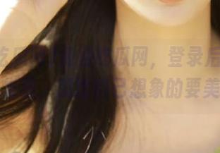 免费吃瓜网，登录后你可能会发现，瓜比自己想象的要美！
