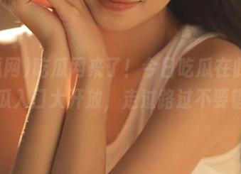 吃瓜网来了！今日吃瓜在此，热门大瓜入口大开放，走过路过不要错过！