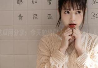 吃瓜网分享：今天的热门大瓜，简直让人惊掉下巴！