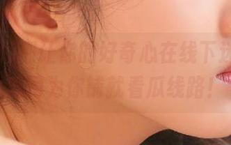 别让你的好奇心在线下迷路，吃瓜网为你铺就看瓜线路！