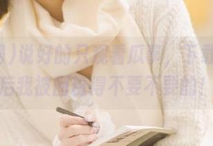 说好的只观看瓜事，下载吃瓜网后我被圈粉得不要不要的！