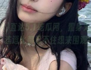 直达5.1吃瓜网，置身无尽欢乐，连逗比都忍不住想来围观！