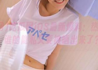 吃瓜网iOS最新爆料：热门大瓜，谁的隐私又要被晒出来了？