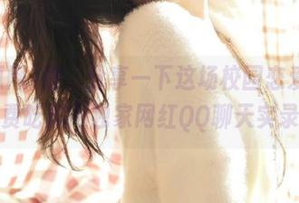 擦，分享一下这场校园恋爱：免费吃瓜网独家网红QQ聊天实录