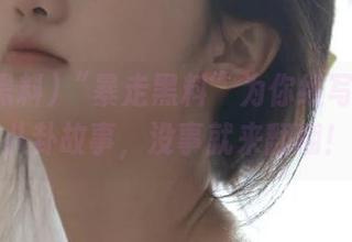 “暴走黑料”为你续写永久的八卦故事，没事就来翻翻！
