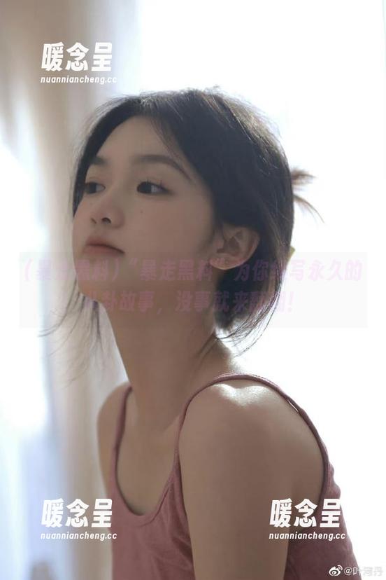 暴走黑料 “暴走黑料”为你续写永久的八卦故事,没事就来翻翻!