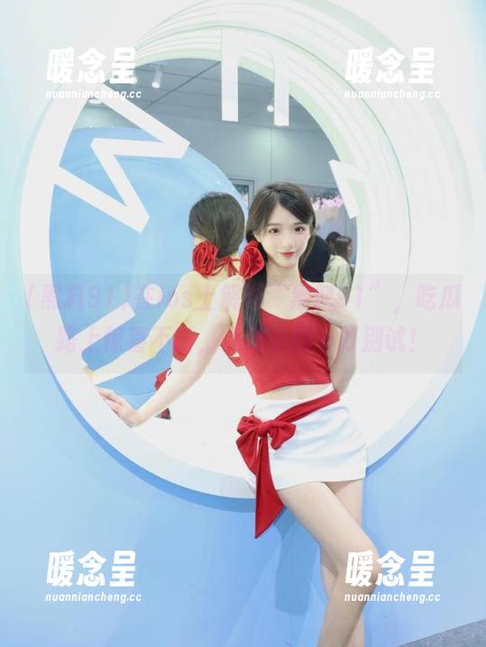 黑料91 在ios上解锁“黑料91”,吃瓜路上惊喜不断,心脏小的千万别试!