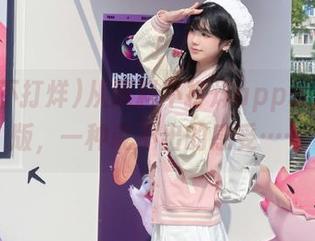 从黑料不打烊app转战网页版，一种说不出的感受……