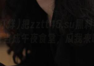 把zztt45.su黑料不打烊的网页当成午夜食堂，瓜我来啦！
