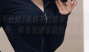 黑料不打烊苹果版：今日吃瓜事件，真有觉得看这些瓜很荒唐！