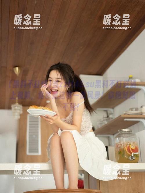 黑料不打烊 当zztt45.su黑料不打烊遇上视频,竟然是这样一番风景!你绝对想不到!