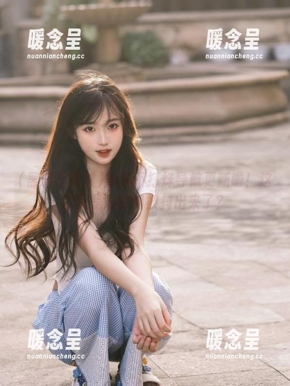 黑料不打烊 黑料不打烊导航更新啦!这次又是谁的料被抖出来了?