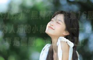 “黑料不打烊第16期，在线探秘不为人知的小秘密！”——这些事我真是佩服，谁这么大胆！
