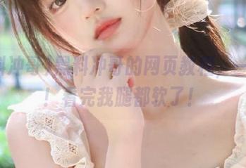 黑料冲哥的网页教程，一字马！看完我腿都软了！