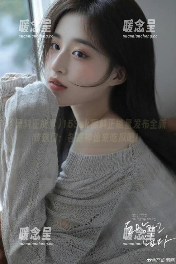 153sk黑料正能量发布全新传送门：各路神仙来吃瓜吧！