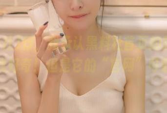 行，我承认黑料社首页的露骨言论让我好奇！但是它的“官网”可靠吗？