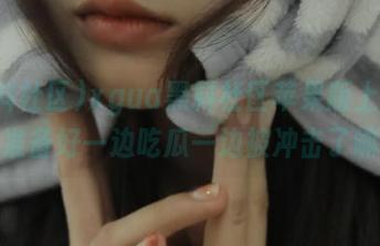 xgua黑料社区苹果版上线！你准备好一边吃瓜一边被冲击了嘛？