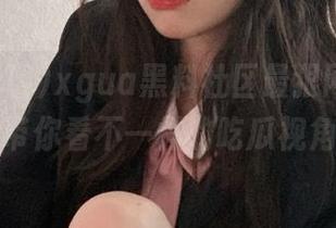 xgua黑料社区最狠网址分享，带你看不一样的吃瓜视角！