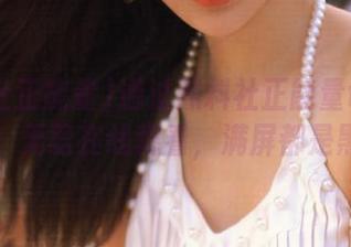 通过黑料社正能量tttzzz导航，无缝在线观看，满屏都是黑料！
