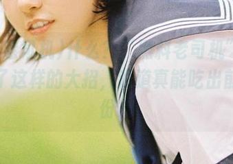 什么？“黑料老司机”竟然发布了这样的大招，难道真能吃出前任的份？