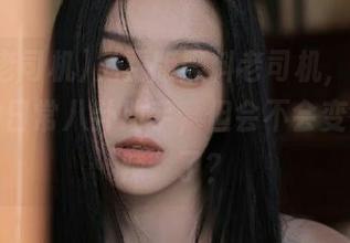 免费版黑料老司机，简直就是你的日常八卦助手，但会不会变得太“辣”了？